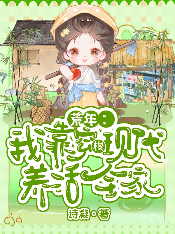 荒年：我靠穿梭现代养活全家
