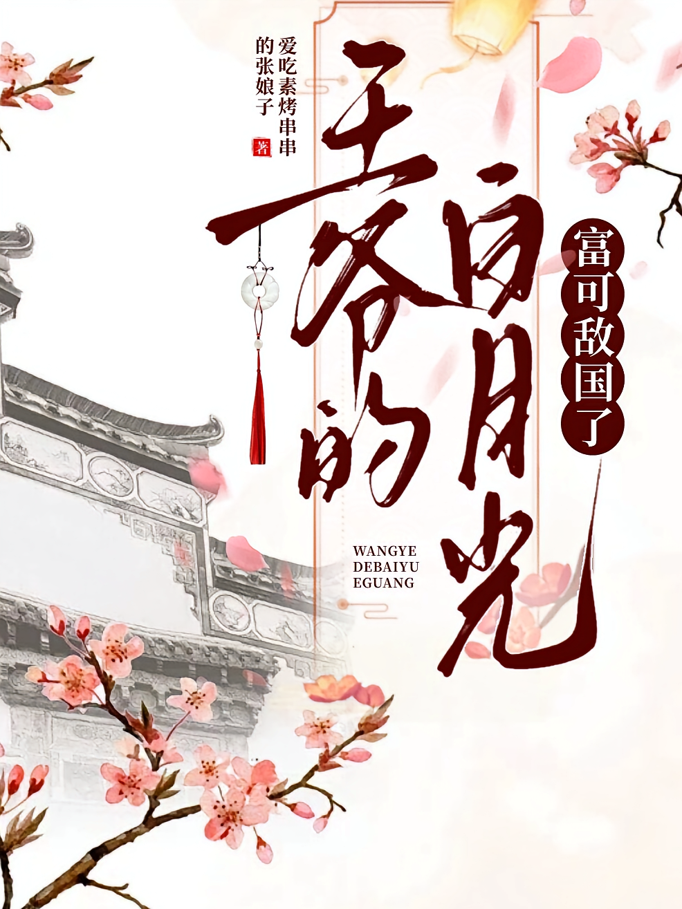 王爷的白月光，富可敌国了