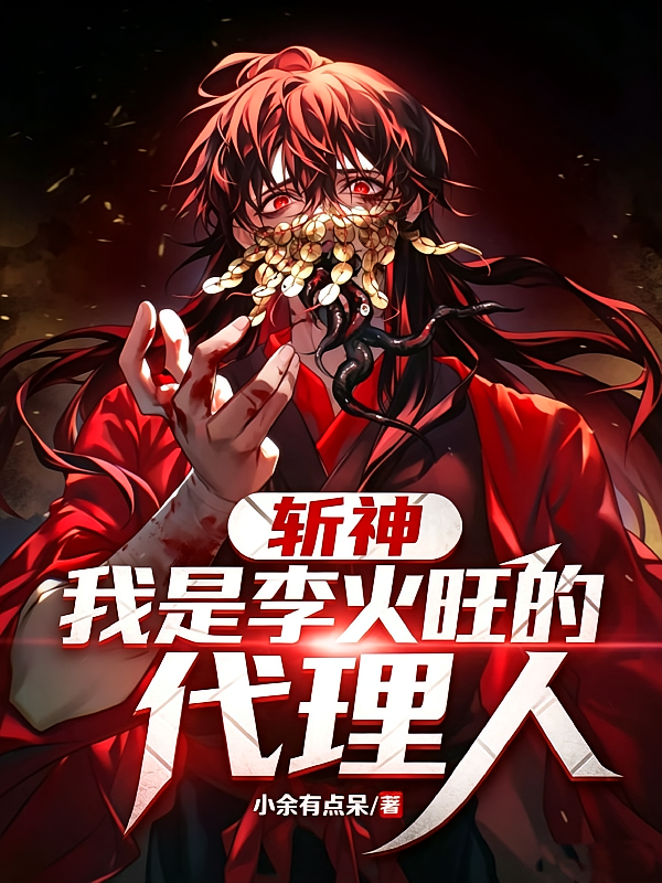 斩神：我是李火旺的代理人