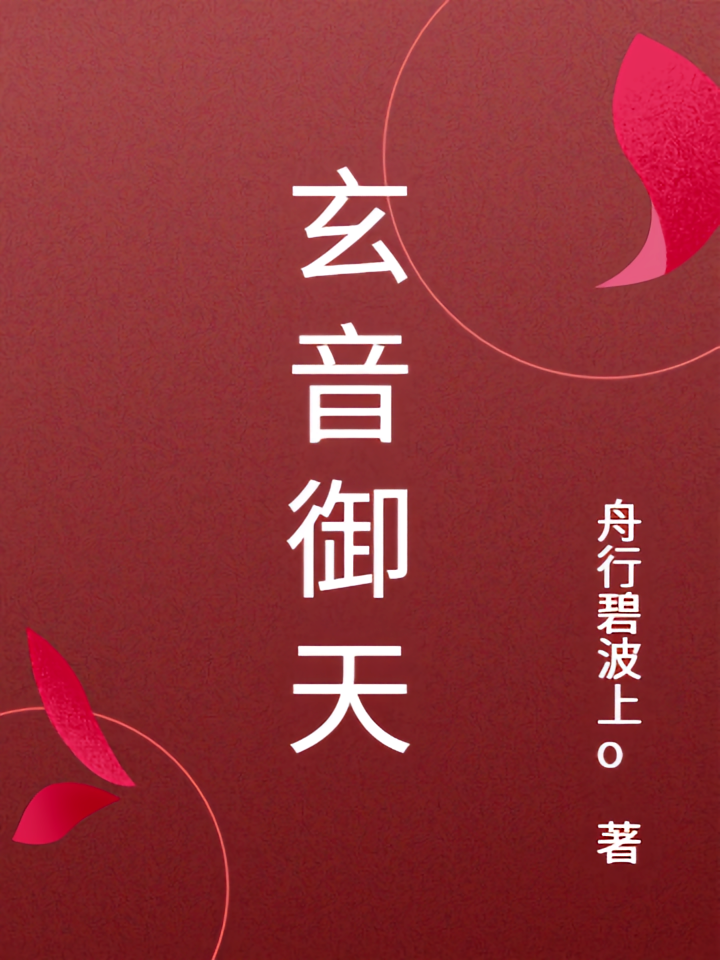 玄音御天