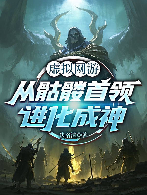 虚拟网游：从骷髅首领进化成神
