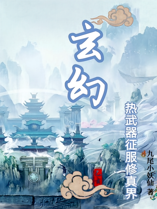 玄幻：热武器征服修仙界
