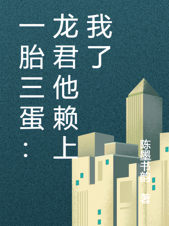 一胎三蛋：龙君他赖上我了