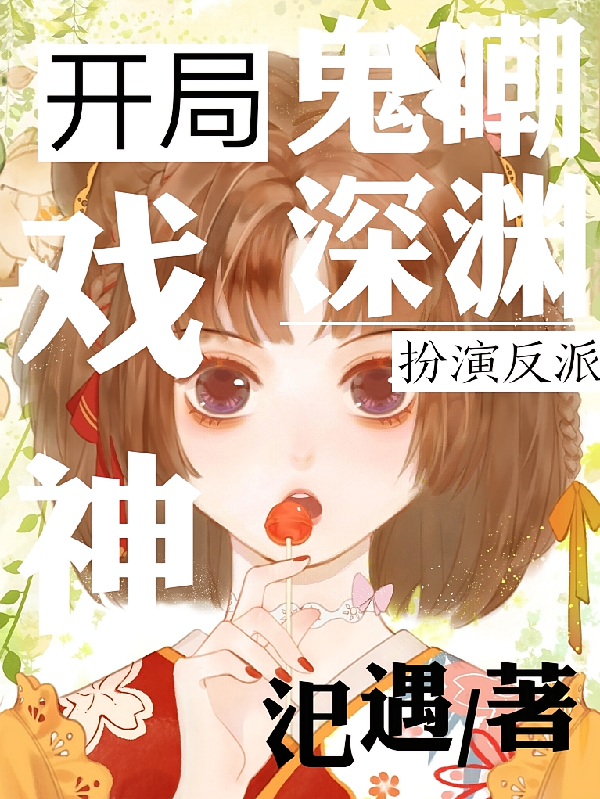 戏神：开局鬼嘲深渊，扮演反派
