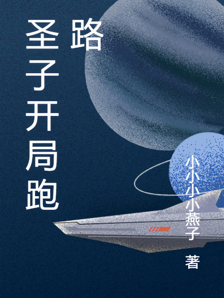圣子开局跑路