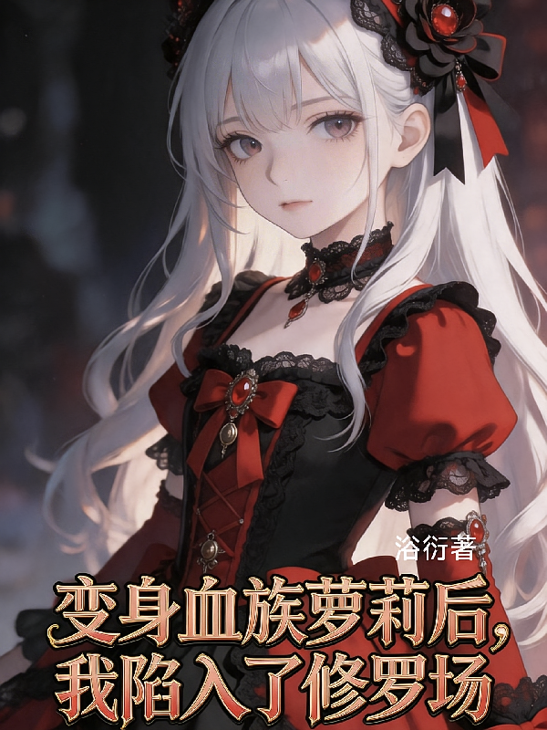 变身血族萝莉后，我陷入了修罗场