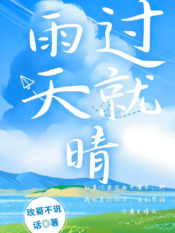 雨过天就晴