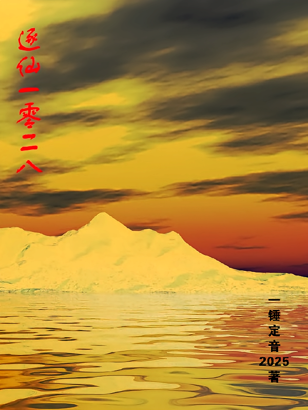 逐仙一零二八