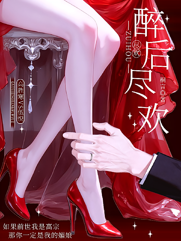 醉后尽欢