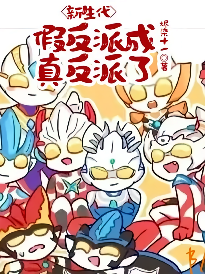 新生代：假反派成真反派了