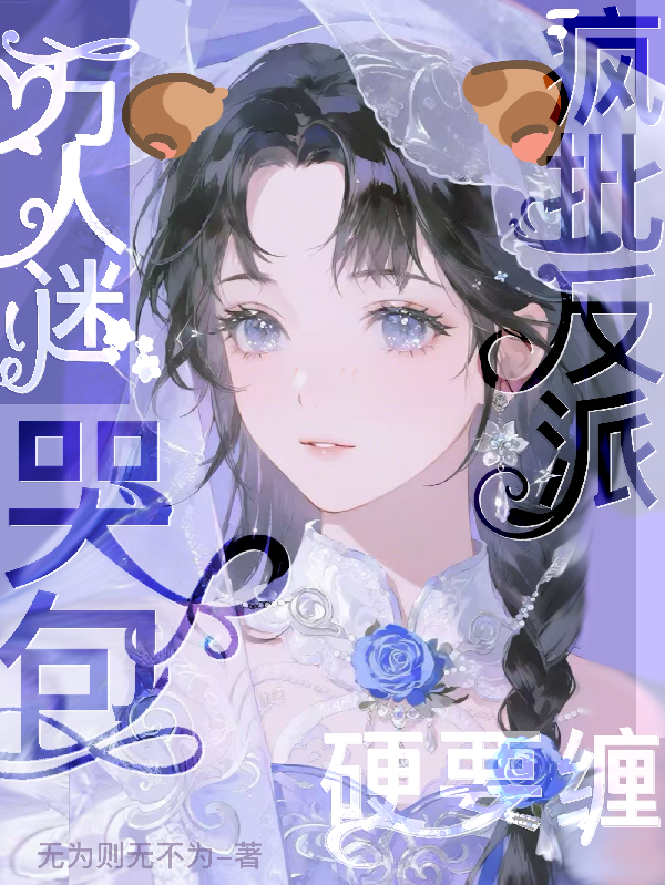 哭包万人迷，疯批反派硬要缠
