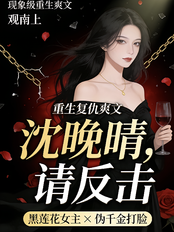沈晚晴，请反击