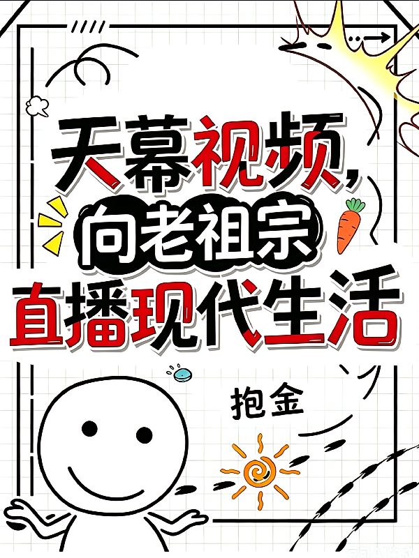 天幕视频，向老祖宗直播现代生活