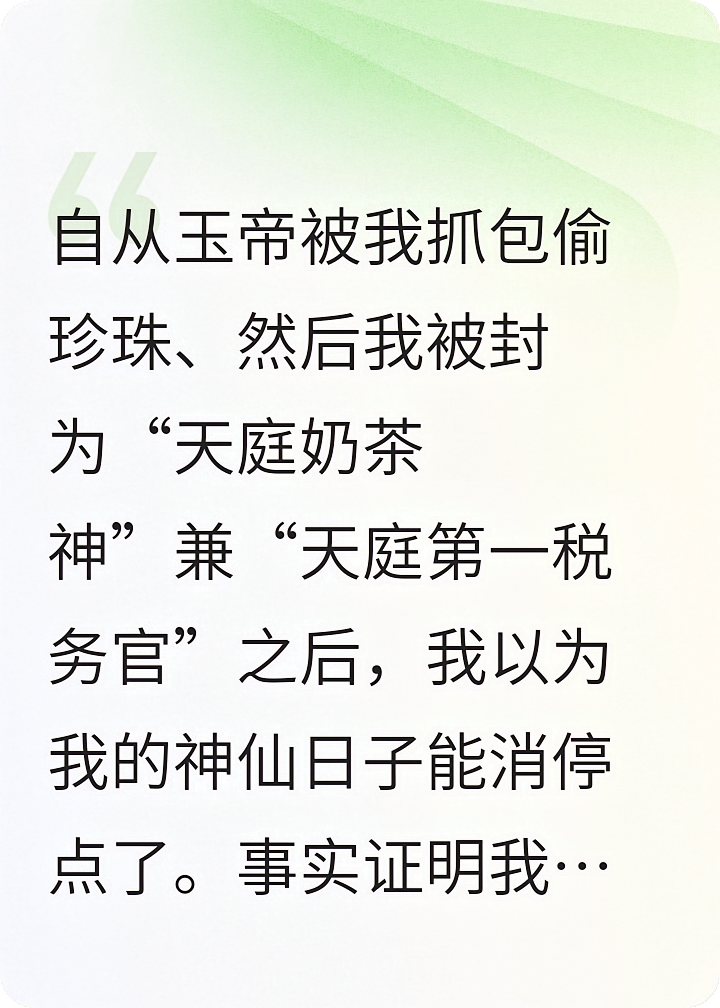 我在天庭开奶茶店，玉帝每天偷我珍珠