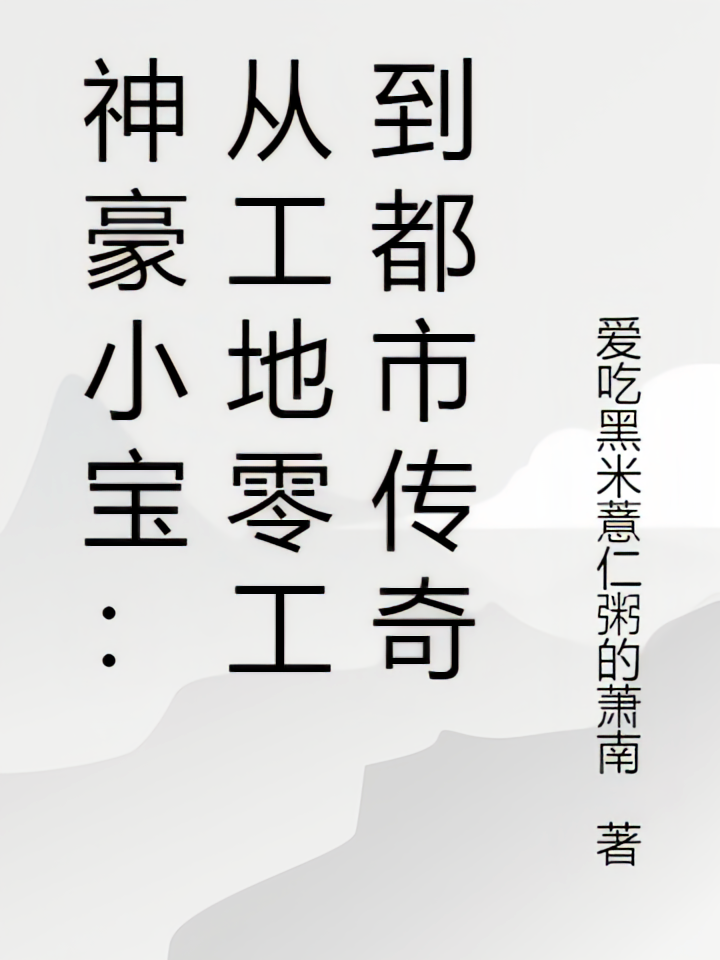 神豪小宝：从工地零工到都市传奇