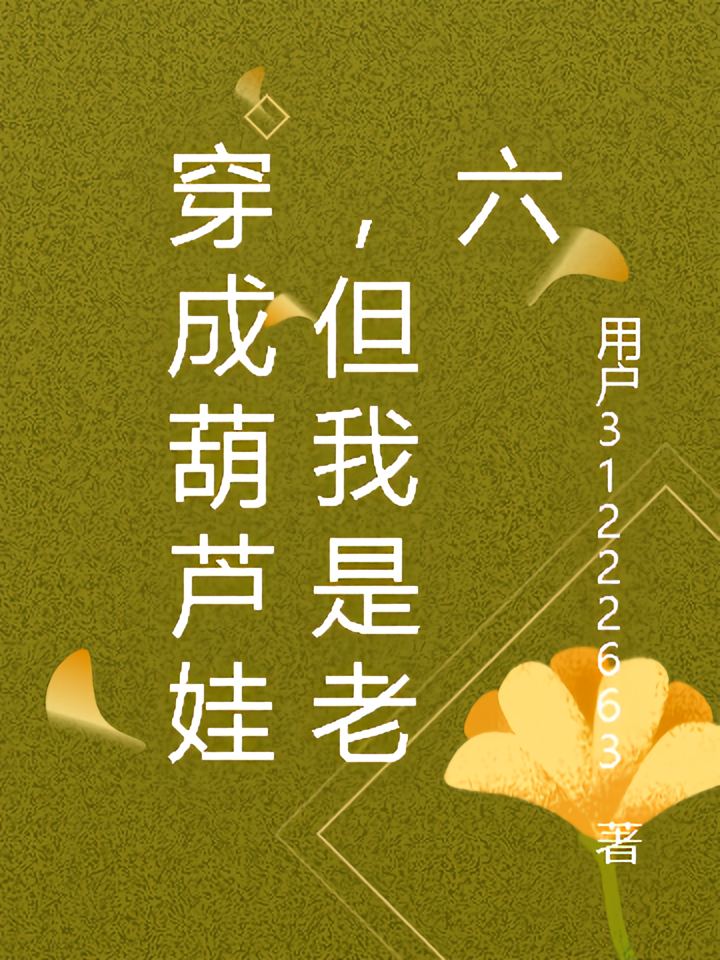 穿成葫芦娃，但我是老六
