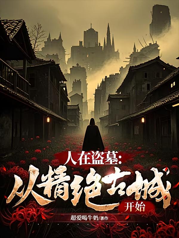人在盗墓：从精绝古城开始