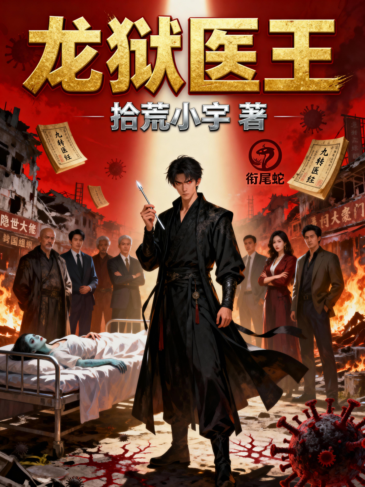 龙狱医王