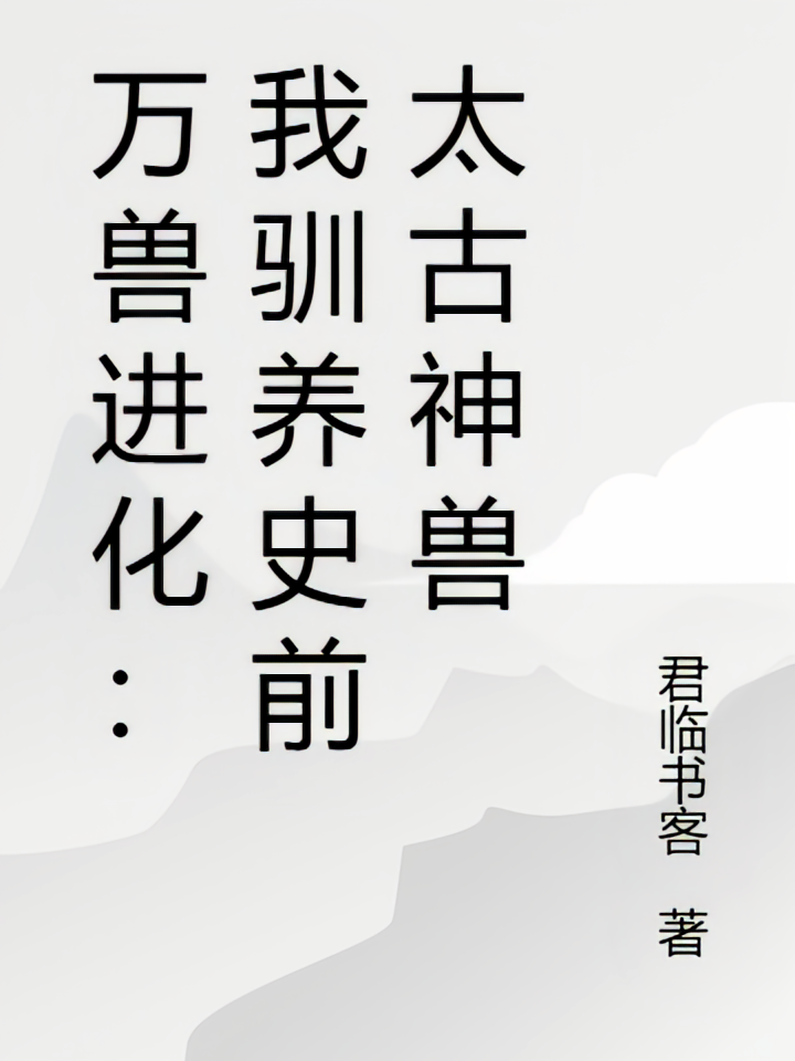 万兽进化：我驯养史前太古神兽