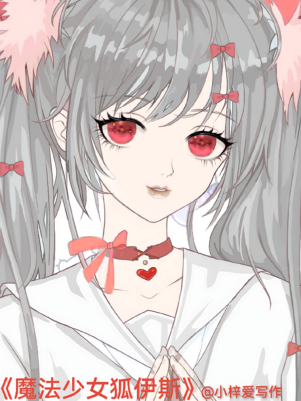 魔法少女狐伊斯