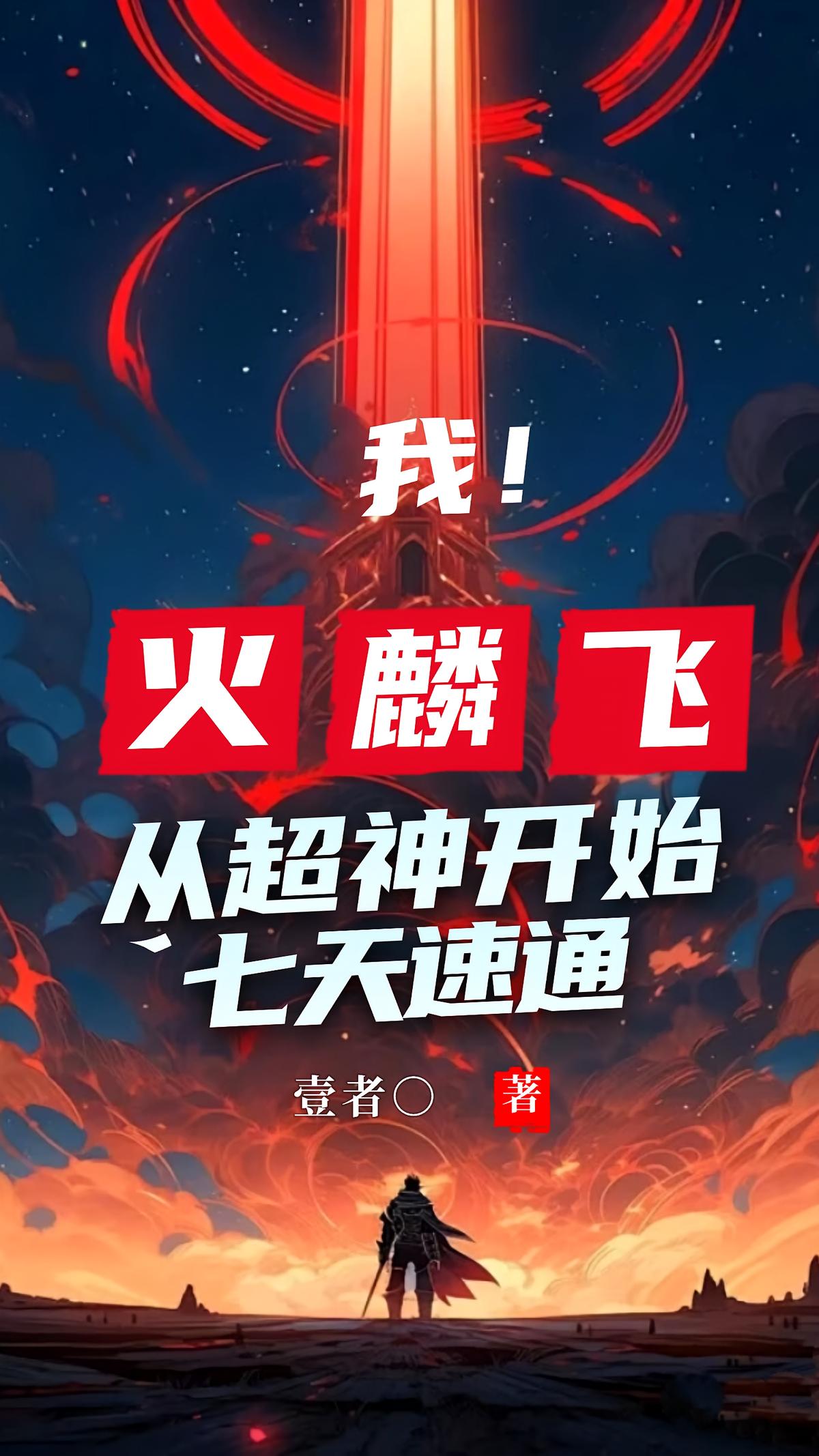 我！火麟飞：从超神开始七天速通