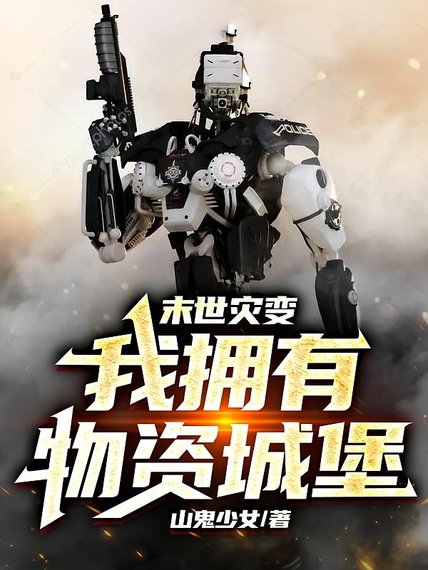 末世灾变：我拥有物资城堡