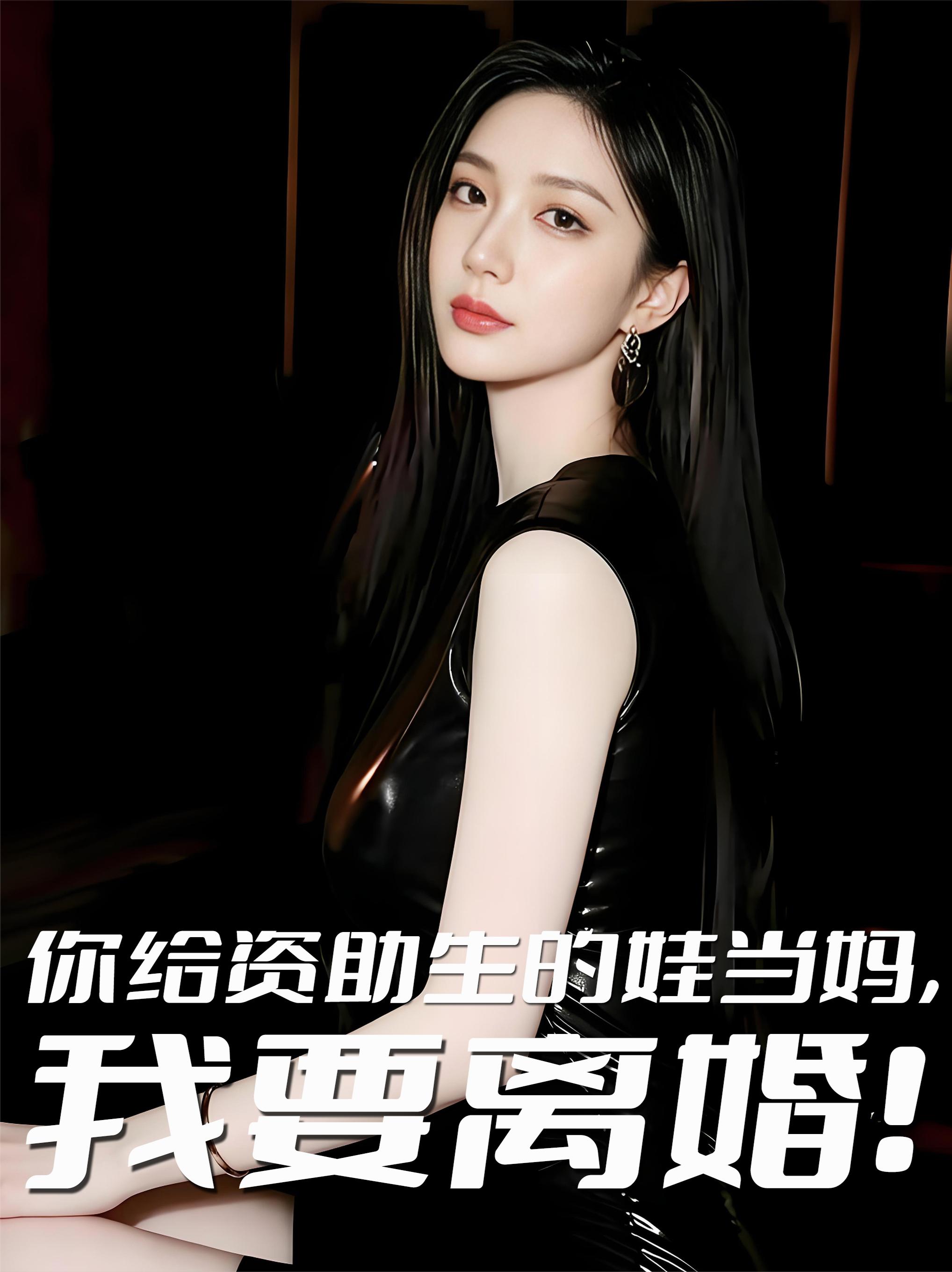 你给资助生的娃当妈，我要离婚！
