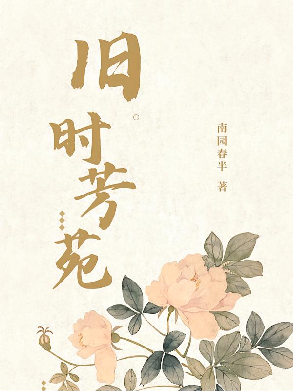 旧时芳苑