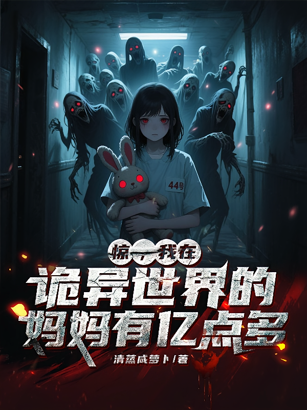 惊！我在诡异世界的妈妈有亿点多