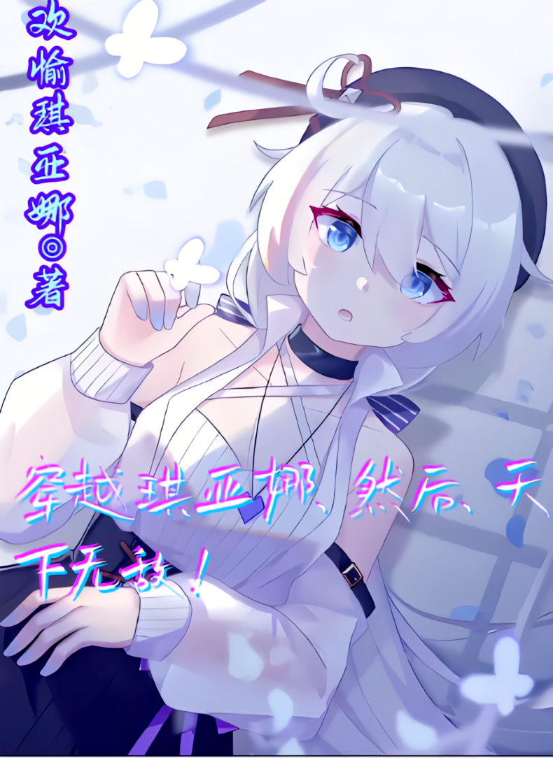穿越琪亚娜，然后，天下无敌！