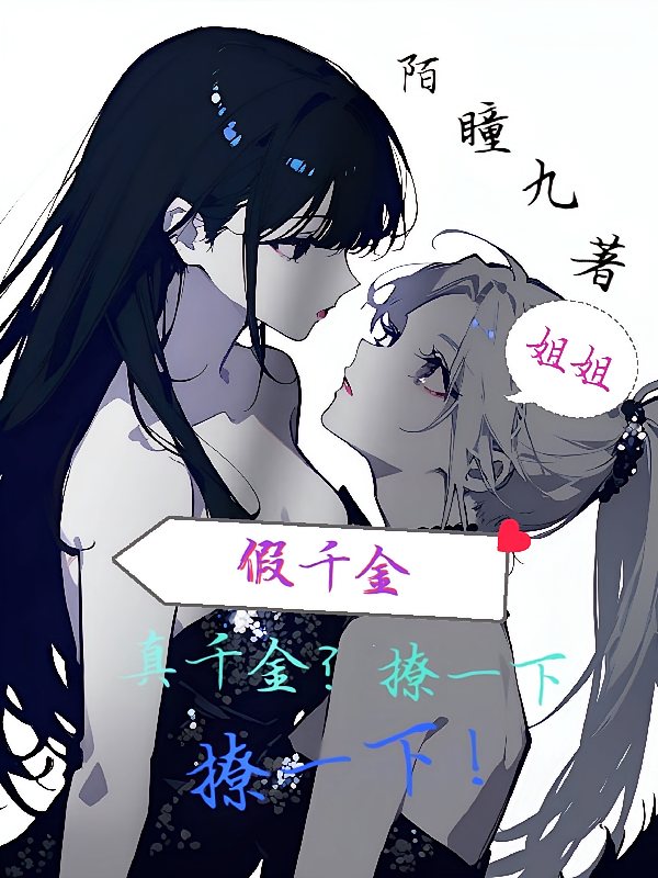 假千金：真千金？撩一下撩一下！