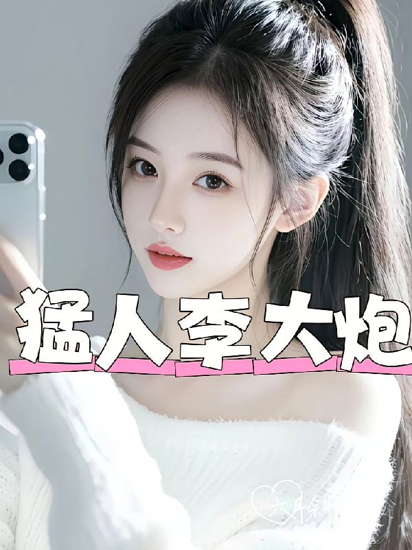 猛人李大炮