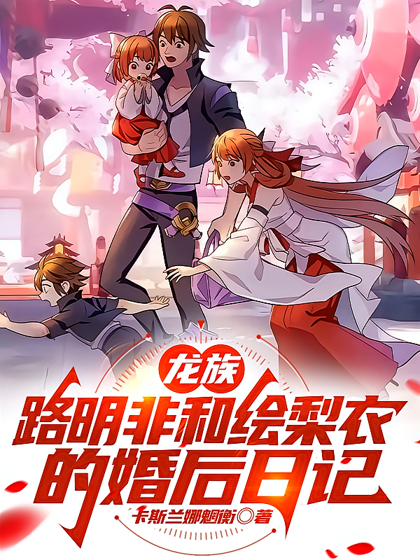 龙族：路明非和绘梨衣的婚后日记