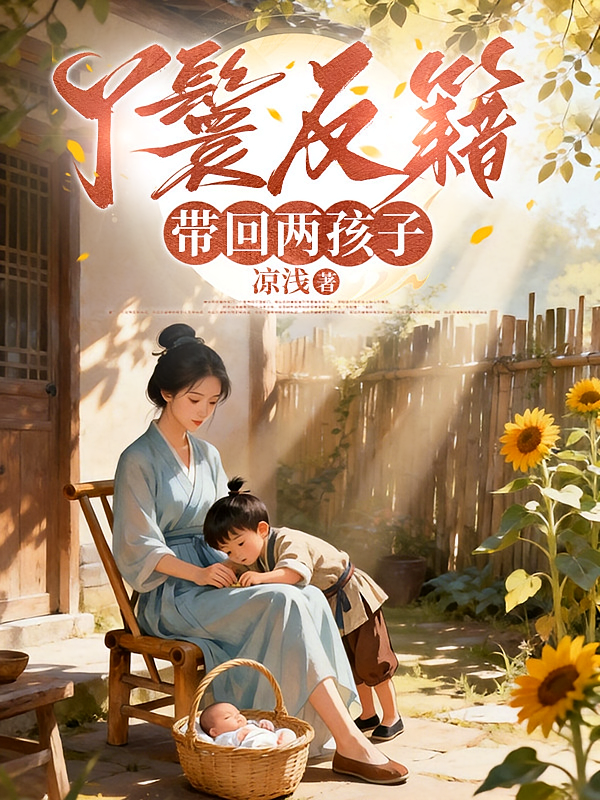 丫鬟反籍，带回两孩子