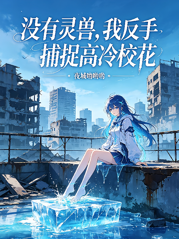 没有灵兽？我反手捕捉高冷校花