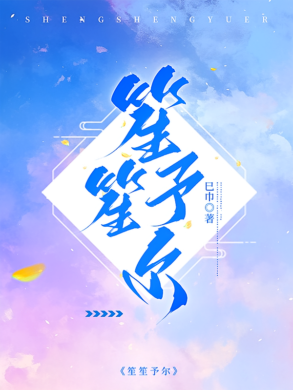 笙笙予尔
