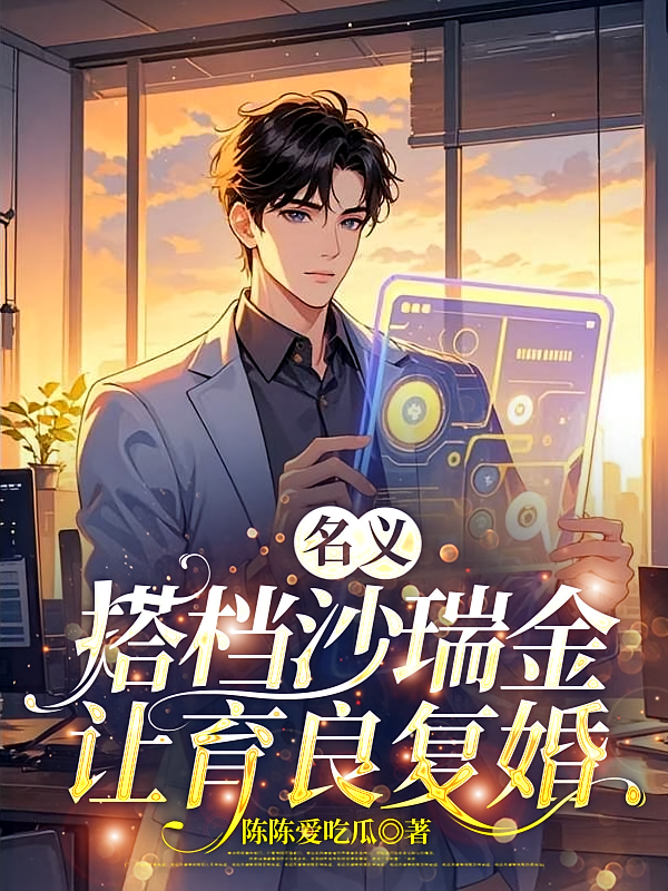 名义：搭档沙瑞金，让育良复婚！