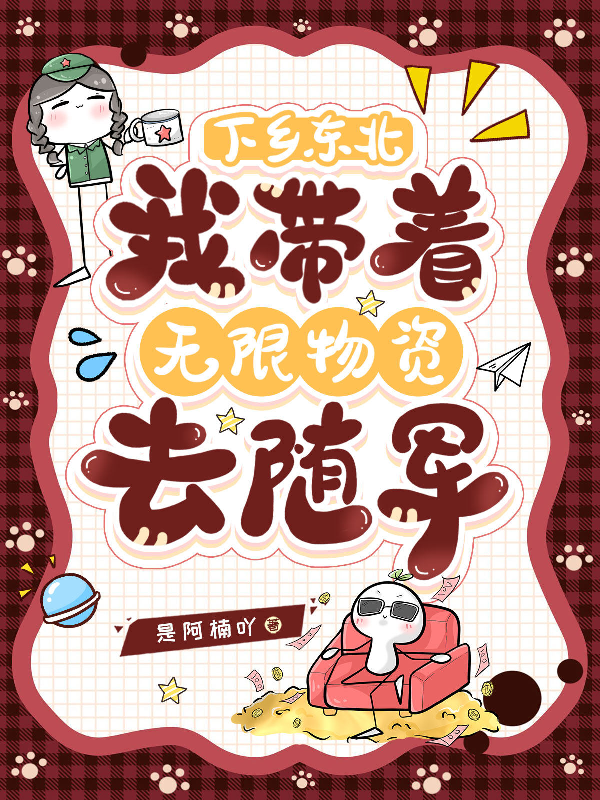 下乡东北：我带着无限资源去随军
