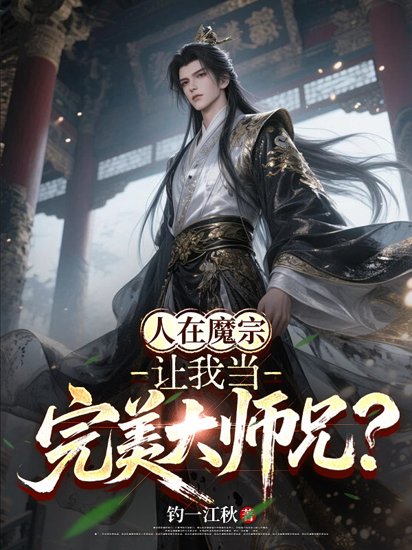 人在魔宗，让我当完美大师兄？