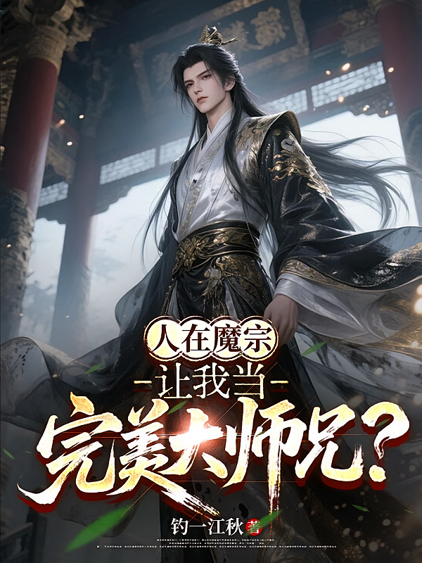 人在魔宗，让我当完美大师兄？