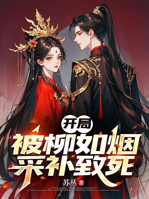 开局被柳如烟采补致死