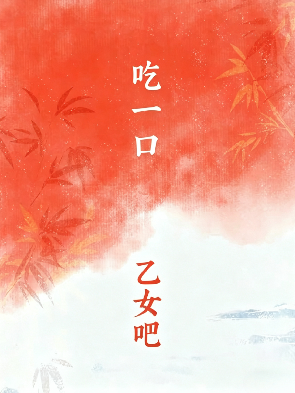 吃一口乙女吧