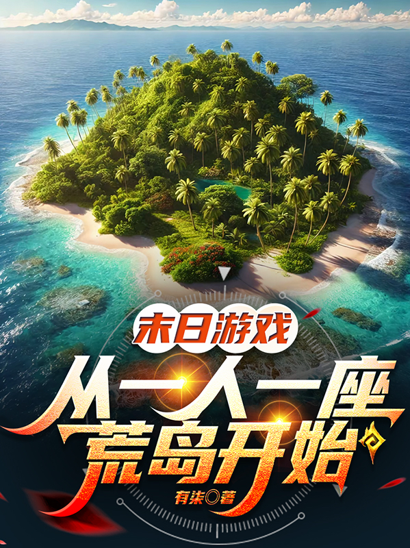 末日游戏：从一人一座荒岛开始