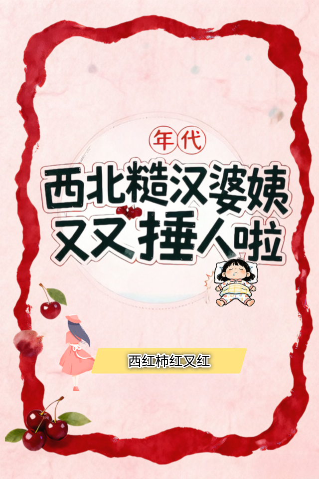年代：西北糙汉婆姨又又捶人啦