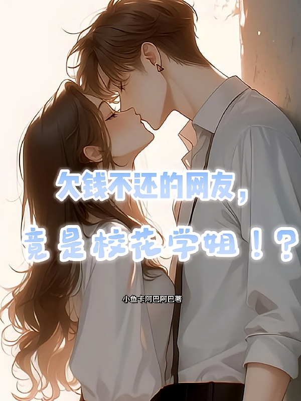 欠钱不还的网友，竟是校花学姐