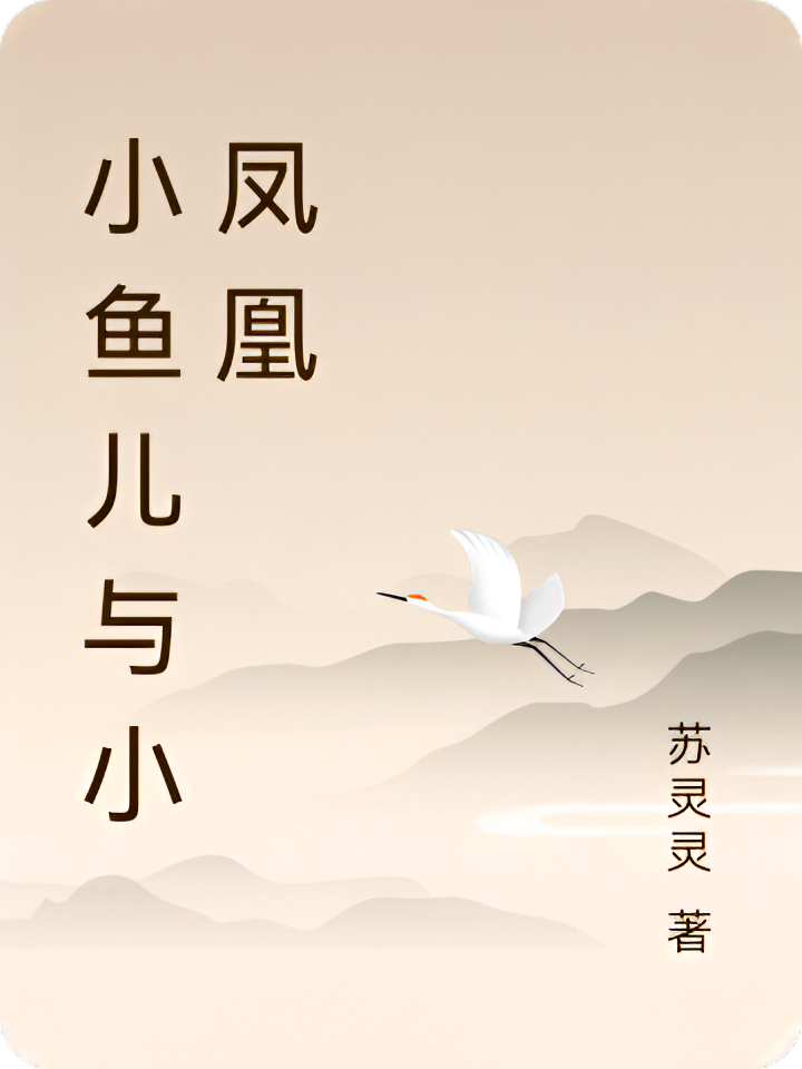 小鱼儿与小凤凰