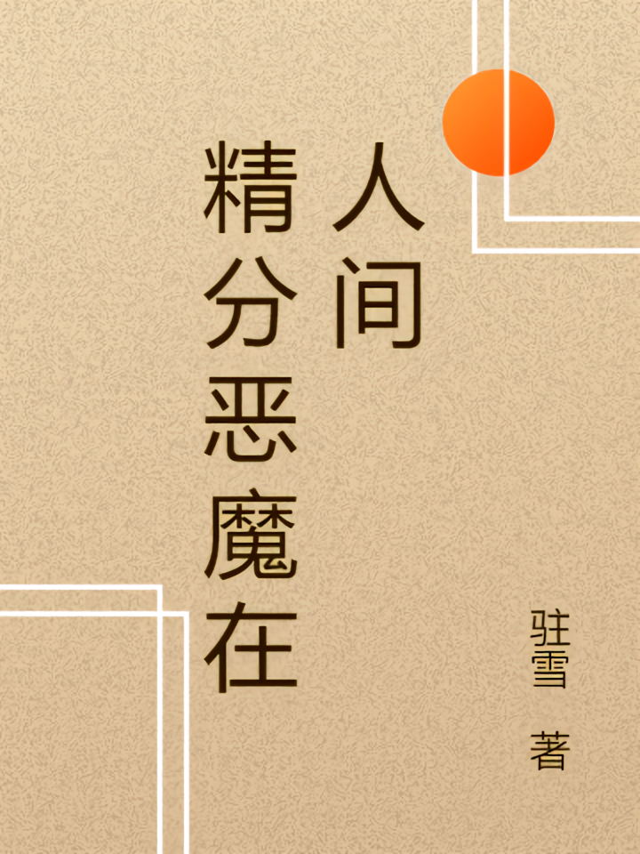 精分恶魔在人间