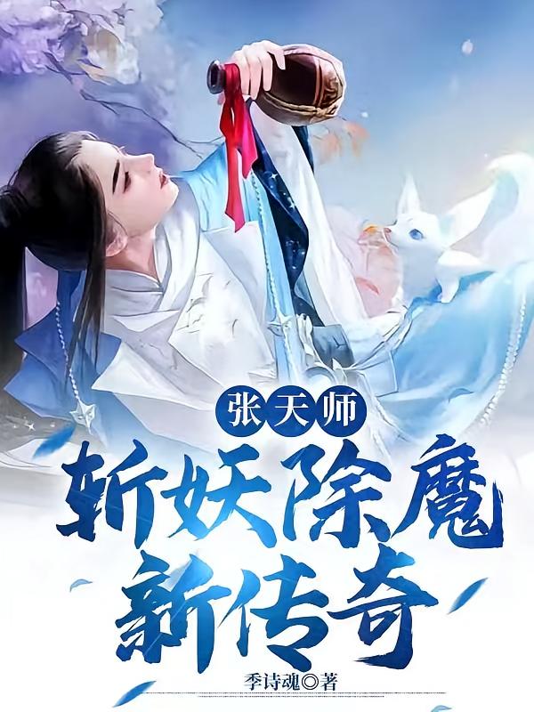 张天师斩妖除魔新传奇