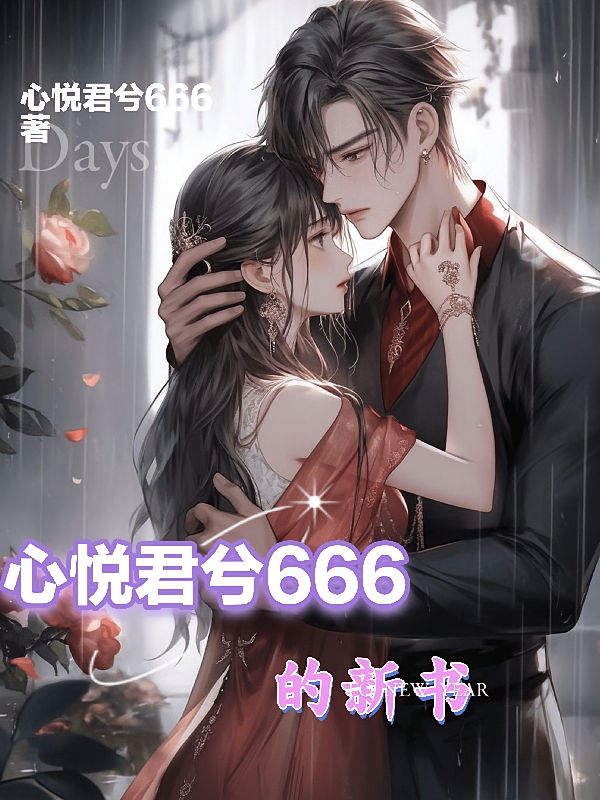心悦君兮666的新书