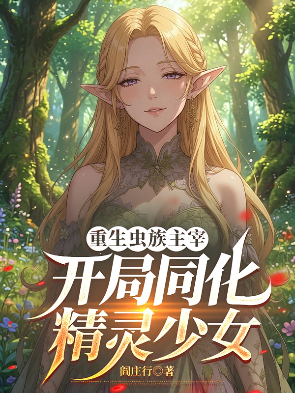 重生虫族主宰，开局同化精灵少女
